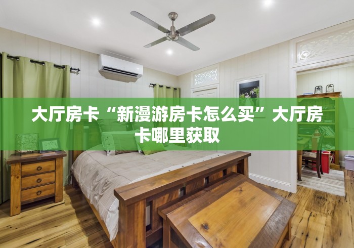 房卡全攻略“炸 金花链接创建房间怎么弄”详细房卡教程