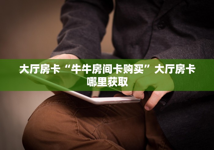 全攻略普及“新皇豪牛牛金花房卡”详细房卡怎么购买教程