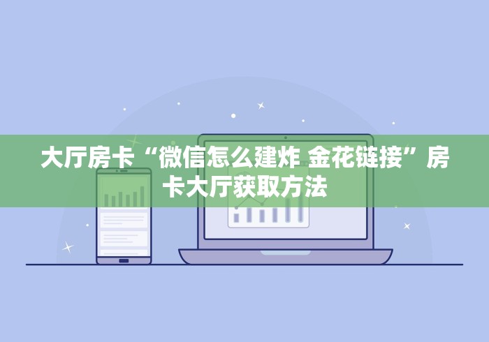 玩家必备教程“微信炸 金花链接在哪买”轻松获取房卡全渠道