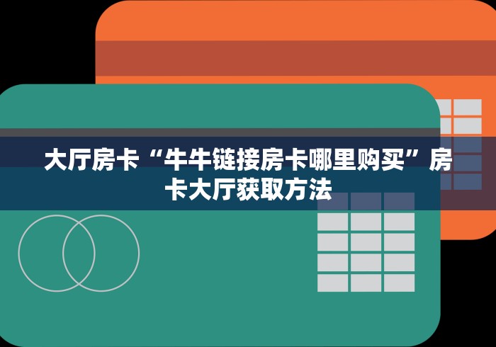 秒懂教程“微信群链接牛牛房卡”获取房卡教程-哔哩哔哩