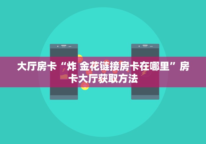 分享实测“炸 金花链接房卡哪里买”详细房卡怎么购买教程