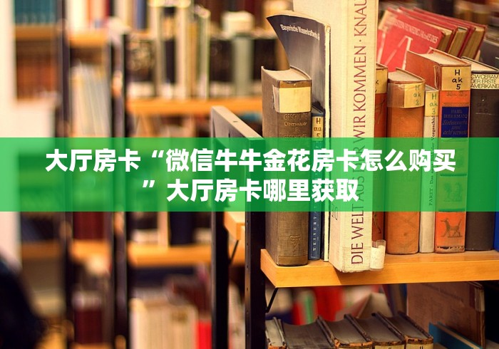 玩家攻略“微信炸 金花怎样创好友房”详细房卡使用教程