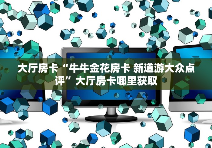 房卡必备教程“微信链接金花房卡哪里买”房卡怎么购买