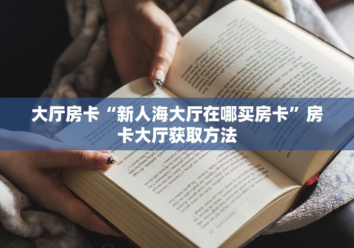 给大家讲解“创建炸 金花房间链接教程”房卡怎么购买