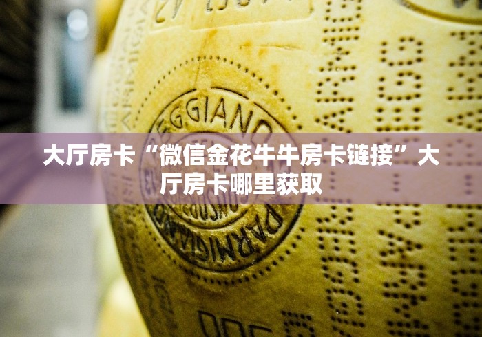 分享实测“微信链接斗牛技巧规律”链接房卡在哪里获取