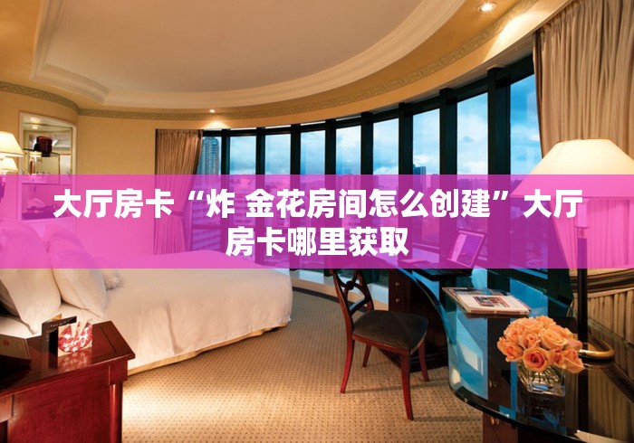 科普一下“微信斗牛房卡购买渠道”详细房卡怎么购买教程