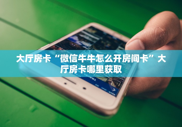 一分钟介绍使用“微信牛牛房卡多少钱一张”房卡链接获取