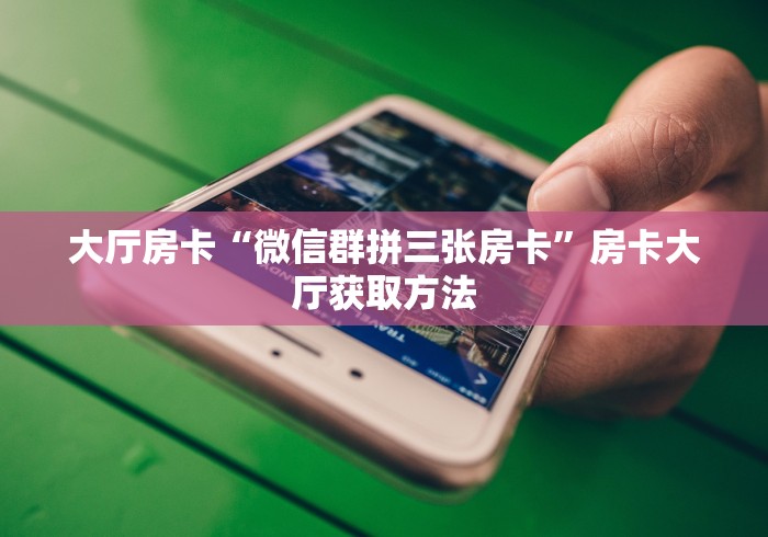 一分钟介绍使用“炸 金花怎么买房卡”链接房卡在哪里获取