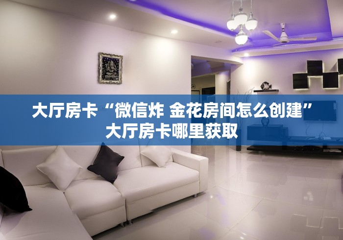 秒懂教程“在哪可以创建炸 金花的房间”详细房卡教程