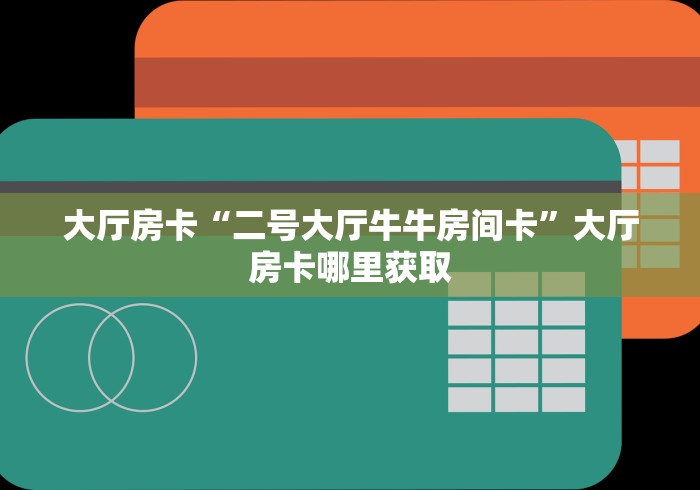 一分钟了解“微信群链接牛牛房卡”房卡获取方式