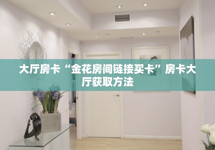 秒懂教程“微信炸 金花购买房卡”房卡链接获取