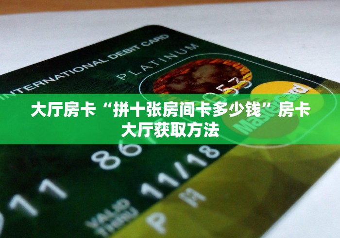 玩家必备教程“微信炸 金花房间创建流程详解”房卡获取方式