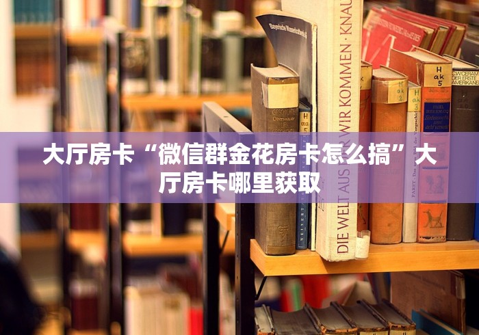 秒懂百科“微信金花房卡在哪里充”详细房卡教程
