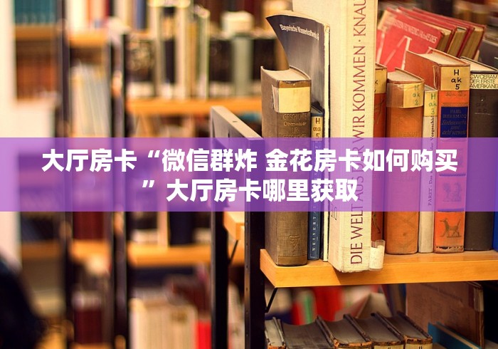 给大家讲解“微信链接炸 金花房卡怎么买”房卡使用教程