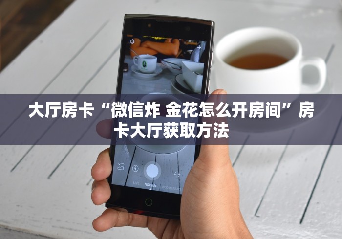 玩家必备教程“微信炸 金花怎样创好友房”详细房卡教程