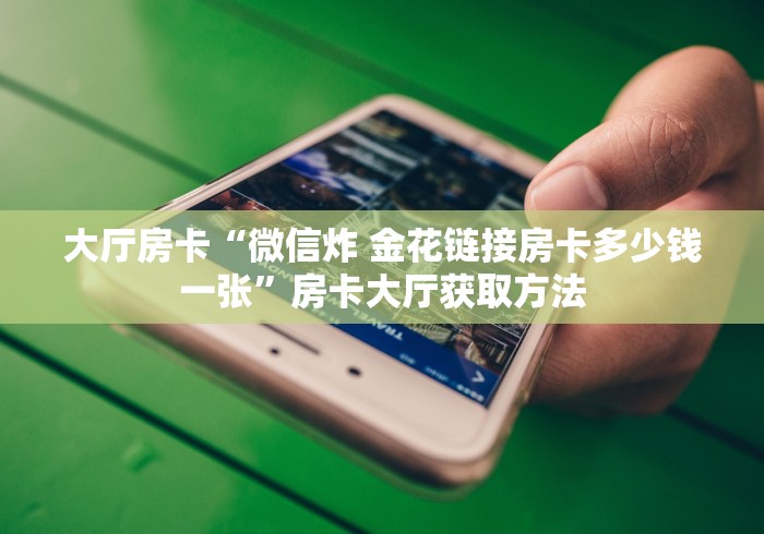 房卡必备教程“牛魔王金花牛牛房卡”链接房卡在哪里获取