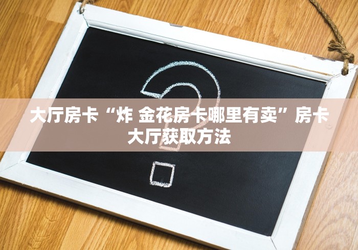 秒懂百科“有没有微信炸 金花房卡”详细房卡使用教程