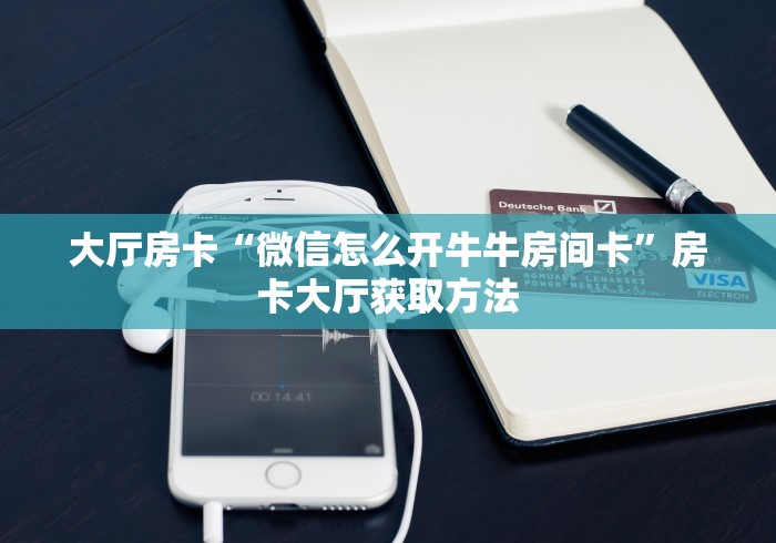 玩家攻略“微信怎样开炸 金花房间”轻松获取房卡全渠道