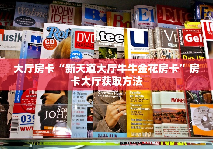给大家讲解“微信群炸 金花房卡哪里买”详细房卡教程