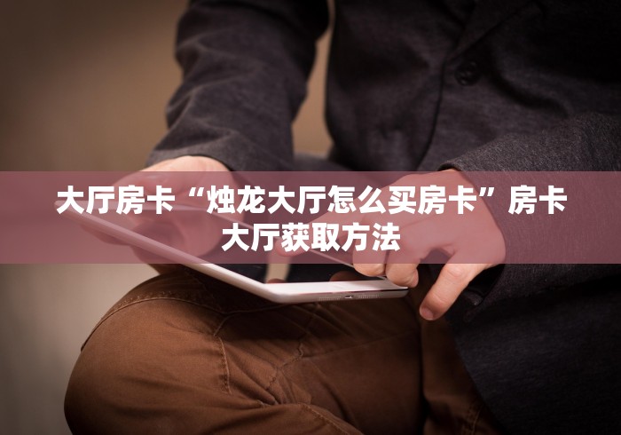 分享实测“在哪里买炸 金花房卡便宜点”房卡怎么购买