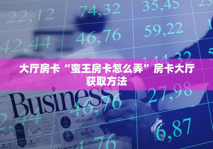 一分钟了解“微信群炸 金花房卡充值购买”房卡链接获取