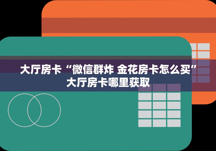 房卡全攻略“微信群链接牛牛房卡”链接房卡在哪里获取