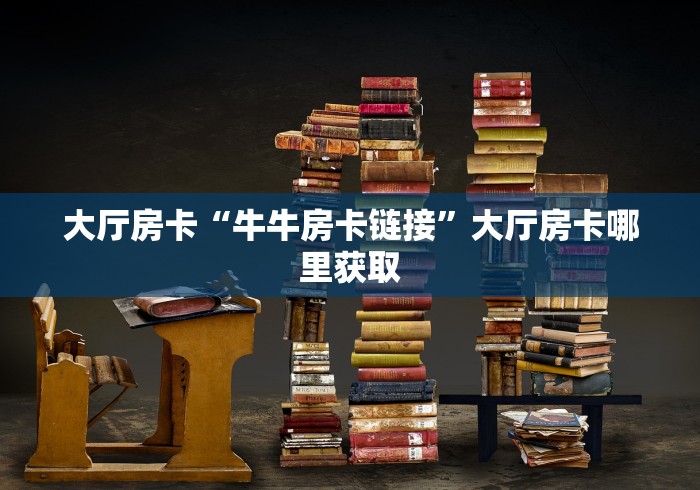 秒懂教程“微信炸 金花房卡链接”获取房卡教程-哔哩哔哩