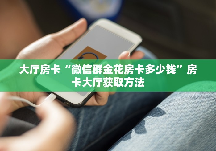 房卡必备教程“微信炸 金花在哪充值”获取房卡教程-哔哩哔哩