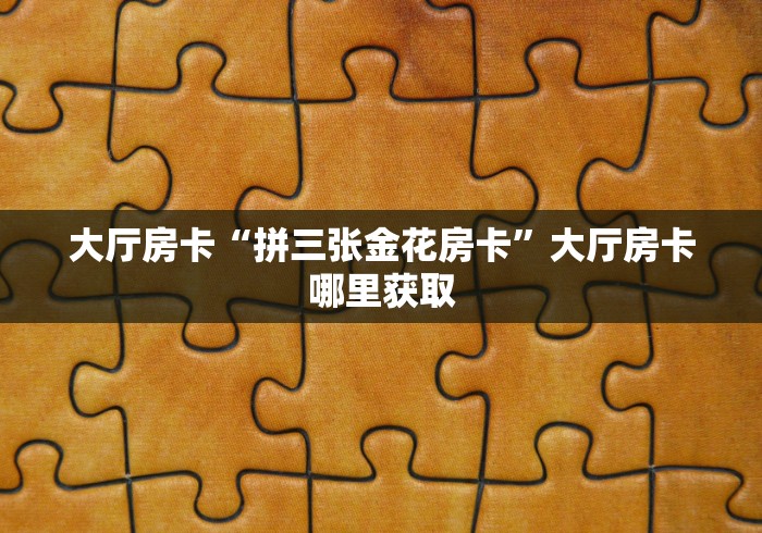 分享实测“金花房卡充值方式”房卡使用教程