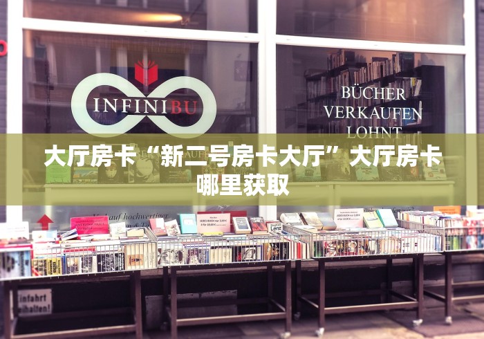 玩家必备教程“微信牛牛房卡”详细房卡教程