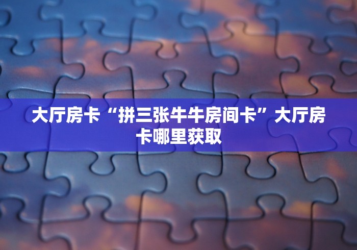 一分钟实测分享“微信牛牛房卡在哪里买的”链接房卡在哪里获取