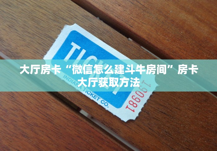 分享实测“微信牛牛房卡客服微信号”详细房卡使用教程