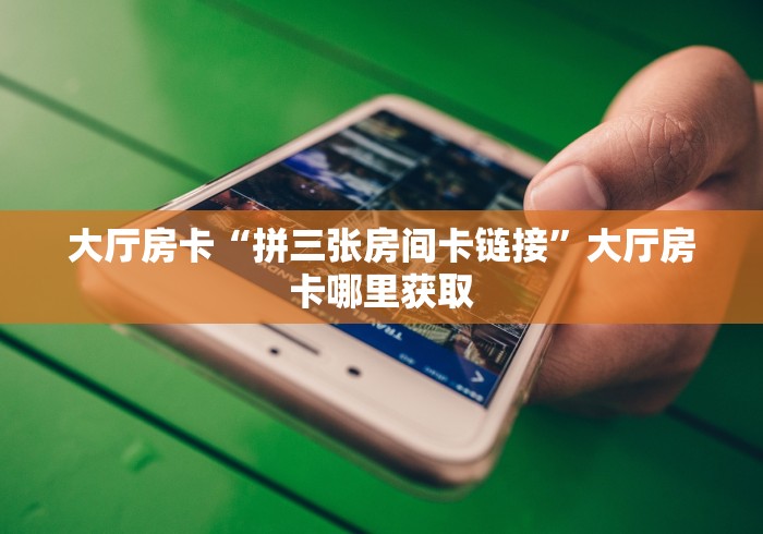 分享实测“微信牛牛房卡客服微信号”详细房卡使用教程