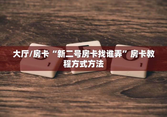 一分钟了解“斗牛链接房卡找谁购买”房卡怎么购买