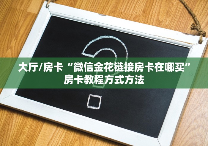 玩家必备教程“微信怎么炸 金花自建房间步骤”轻松获取房卡全渠道