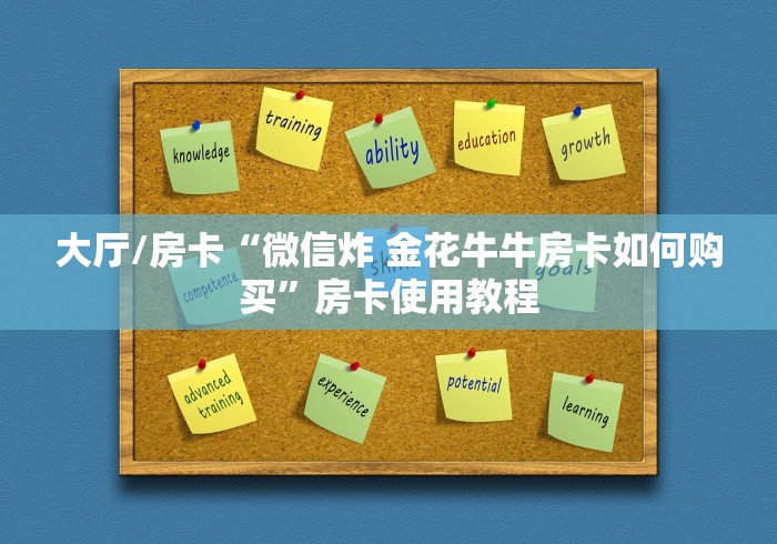 玩家必备教程“微信怎么炸 金花自建房间步骤”轻松获取房卡全渠道
