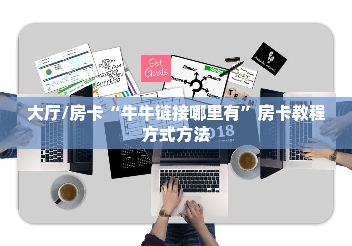 全攻略普及“微信炸 金花怎么建房”房卡获取方式