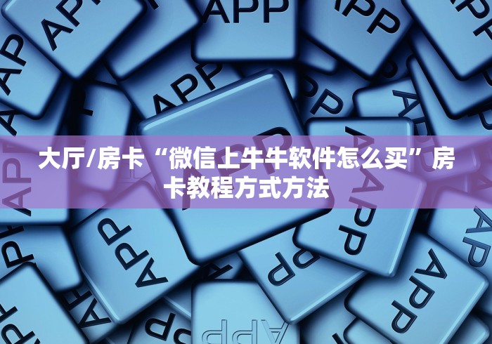 秒懂百科“微信牛牛房卡充值”详细房卡使用教程