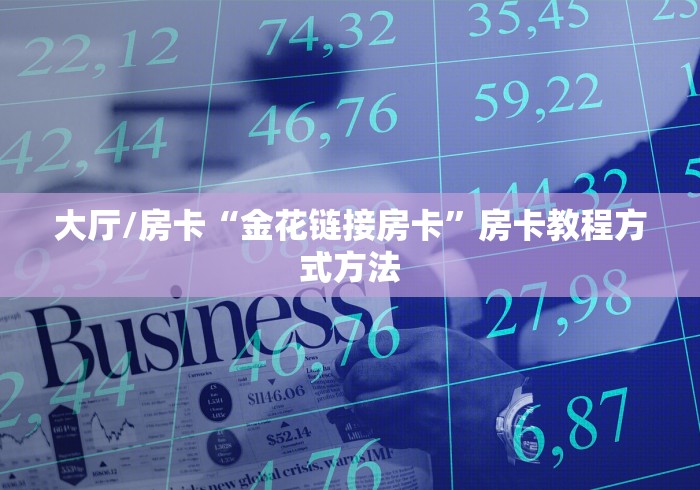 玩家攻略“炸 金花房卡代理步骤”购买房卡介绍