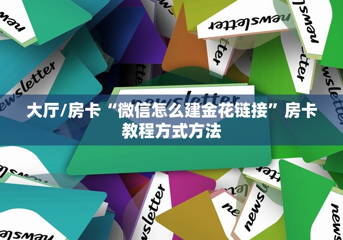 分享实测“微信炸 金花链接怎样弄    ”获取房卡教程-哔哩哔哩