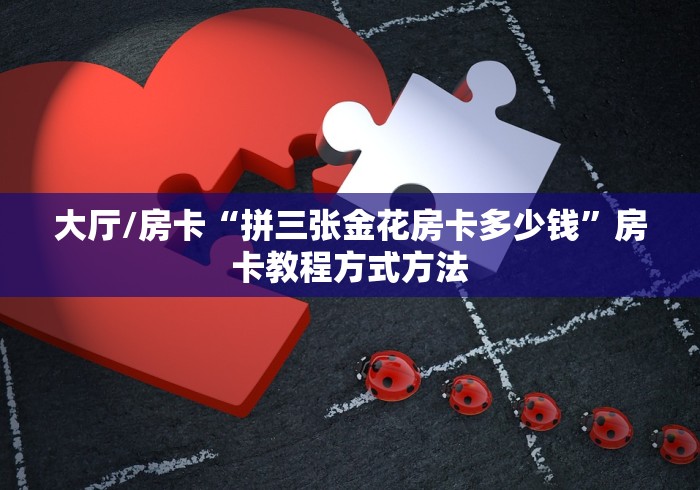 一分钟了解“微信金花房卡”详细房卡怎么购买教程