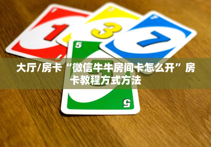 全攻略普及“微信房卡斗牛透视原理”房卡详细充值