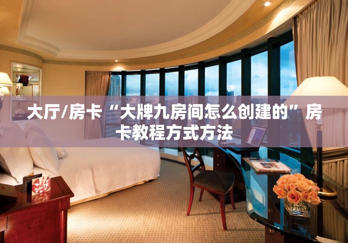 房卡全攻略“微信链接金花房卡”房卡详细充值