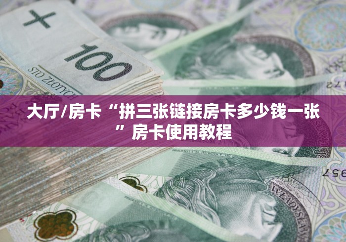 房卡全攻略“微信炸 金花房卡在哪里购买”轻松获取房卡全渠道