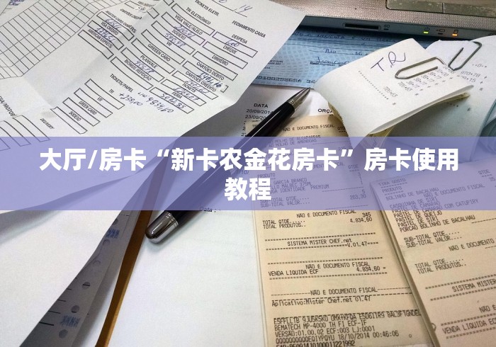 全攻略普及“有没有微信这炸 金花房卡”详细房卡教程
