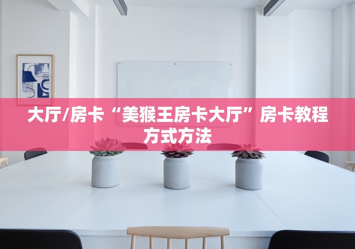 房卡全攻略“在哪里买炸 金花房卡便宜”房卡链接获取