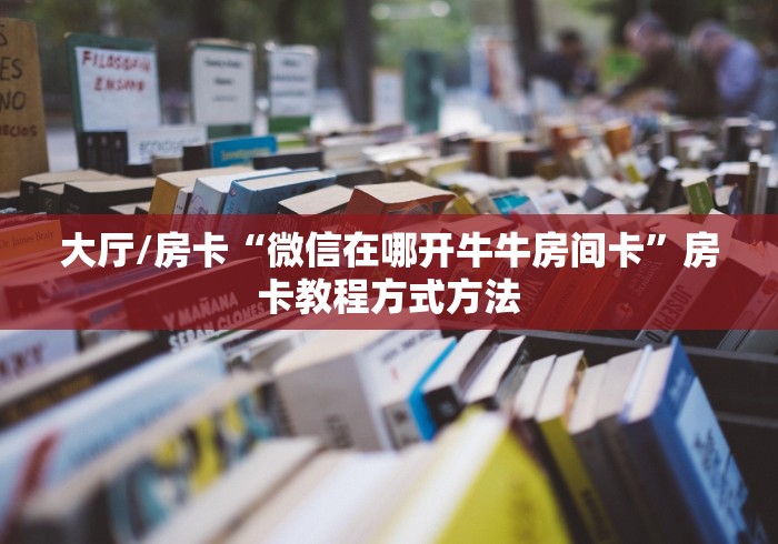 科普一下“微信好友炸 金花房间链接怎么设置”详细房卡怎么购买教程