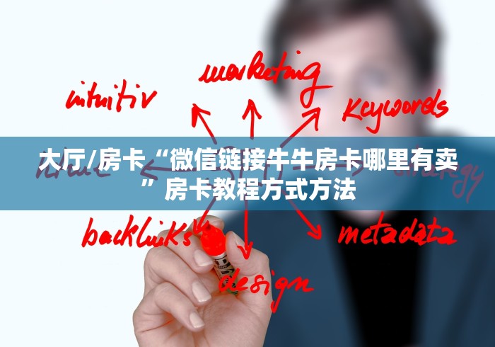 玩家攻略“微乐亲友房怎么开挂”详细房卡使用教程