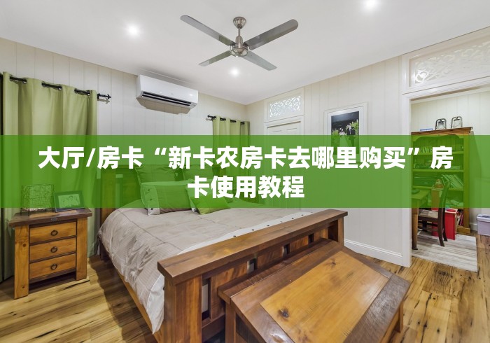 分享实测“微信群牛牛房卡去哪买”获取房卡教程-哔哩哔哩