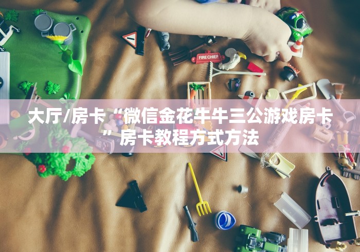 一分钟实测分享“微信牛牛房卡购买方法”详细房卡使用教程